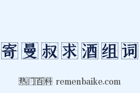 寄曼叔求酒组词是什么意思的图片